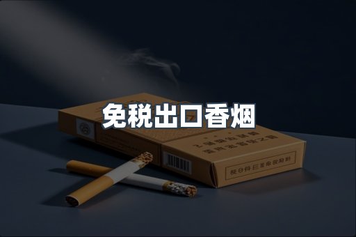 进口香烟